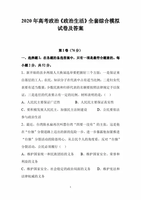 2020年高考政治《政治生活》全套综合模拟试卷及答案