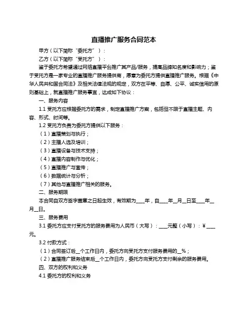 直播推广服务合同范本
