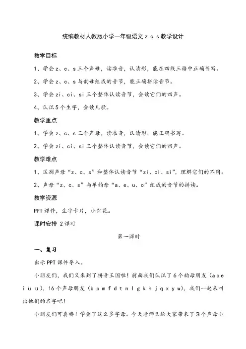 统编教材人教版小学一年级语文z-c-s教学设计