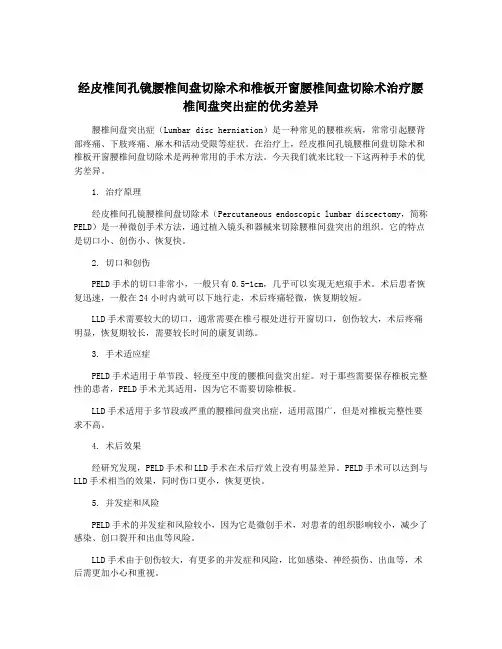 经皮椎间孔镜腰椎间盘切除术和椎板开窗腰椎间盘切除术治疗腰椎间盘突出症的优劣差异