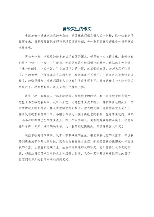 曾经笑过的作文