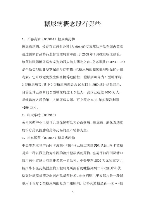 糖尿病概念股有哪些