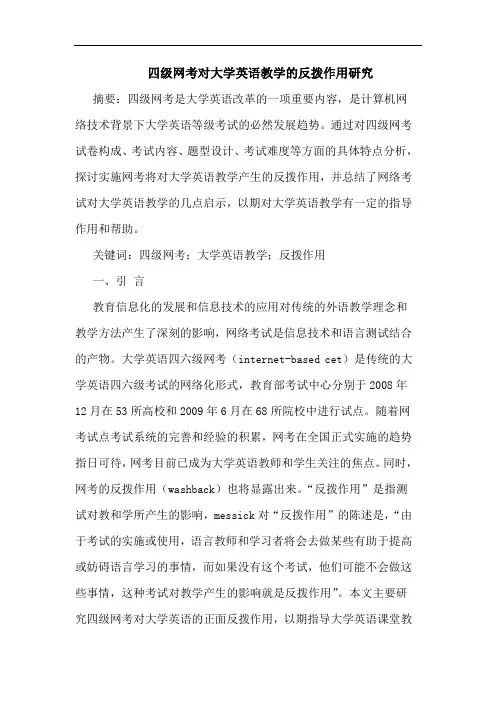 四级网考对大学英语教学的反拨作用研究