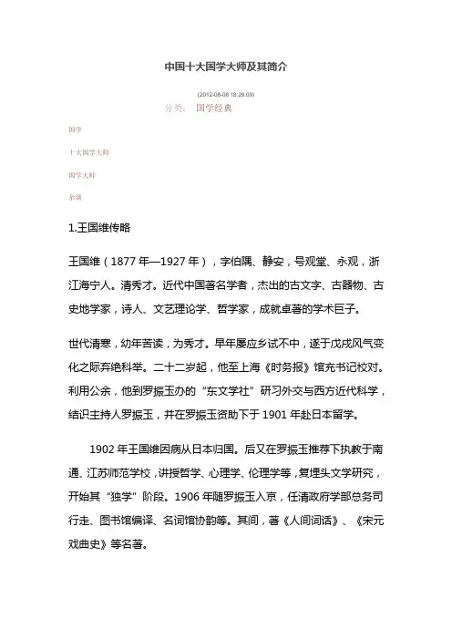 1中国十大国学大师简介