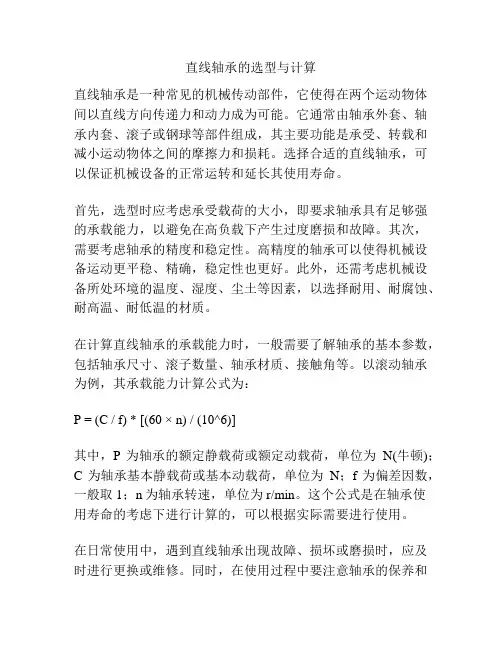 直线轴承的选型与计算