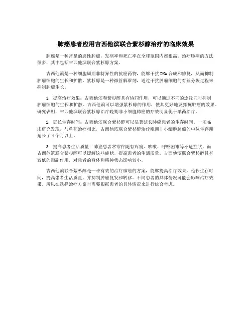 肺癌患者应用吉西他滨联合紫杉醇治疗的临床效果