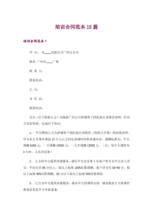 培训合同范本15篇_1