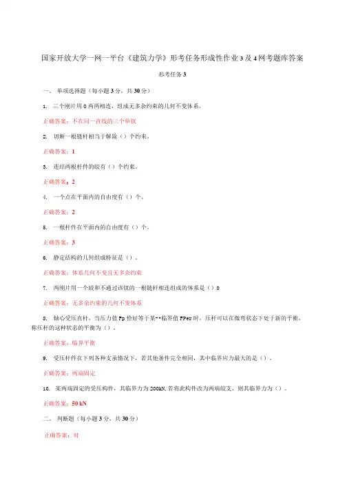 国家开放大学一网一平台《建筑力学》形考任务形成性作业3及4网考题库答案