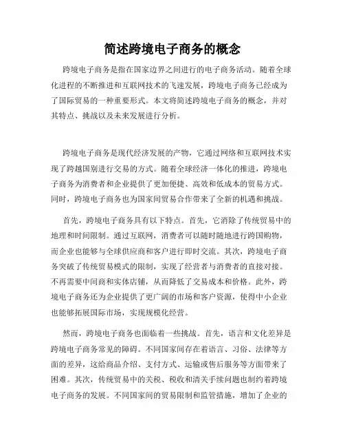 简述跨境电子商务的概念