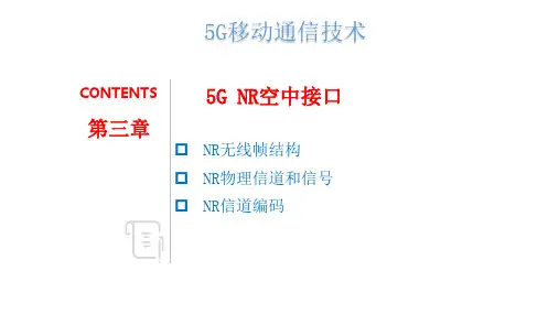 5G移动通信技术 第三章 5G NR空中接口