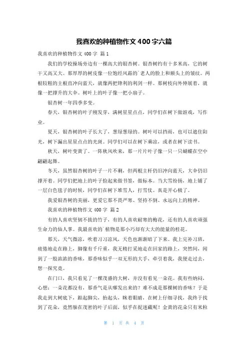 我喜欢的种植物作文400字六篇