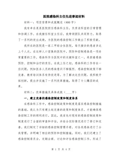 医院感染科主任先进事迹材料