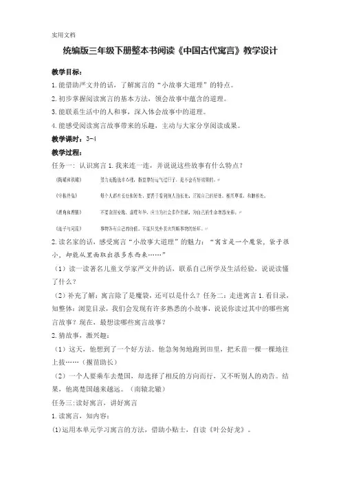 统编版三年级下册整本书阅读《中国古代寓言》教学设计