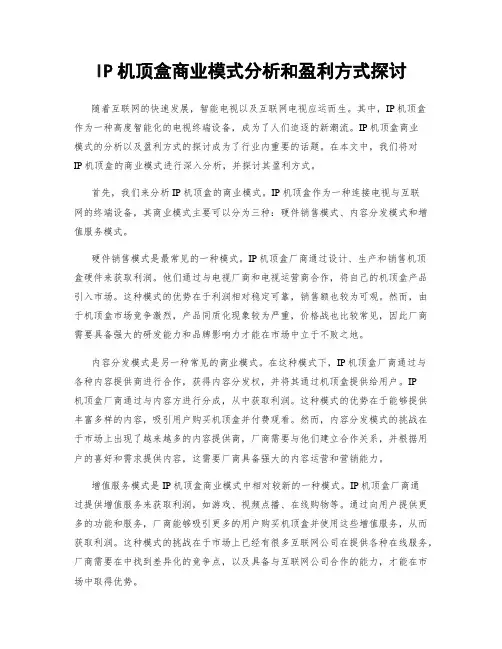 IP机顶盒商业模式分析和盈利方式探讨