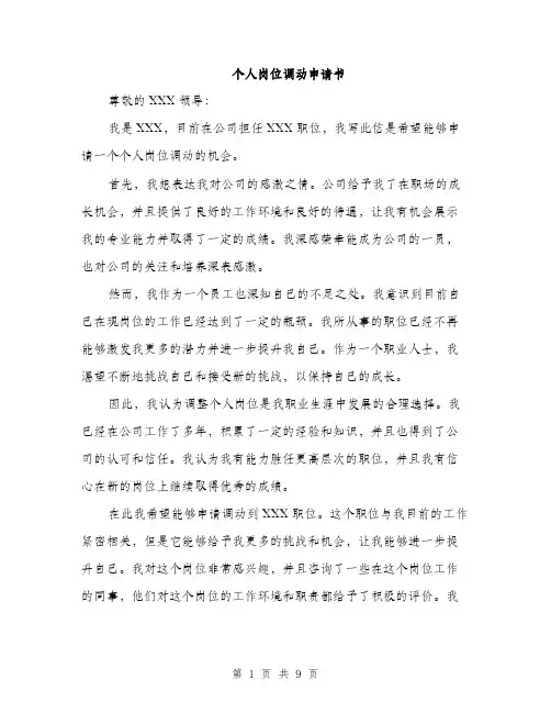 个人岗位调动申请书(5篇)