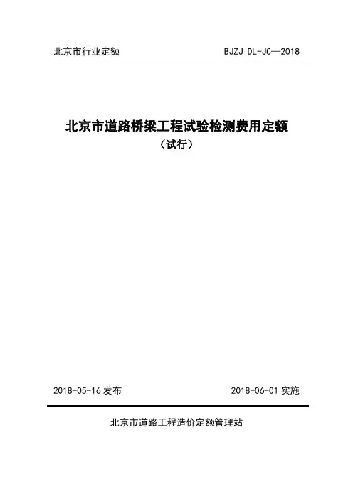 北京市行业定额BJZJDL-JC—2018