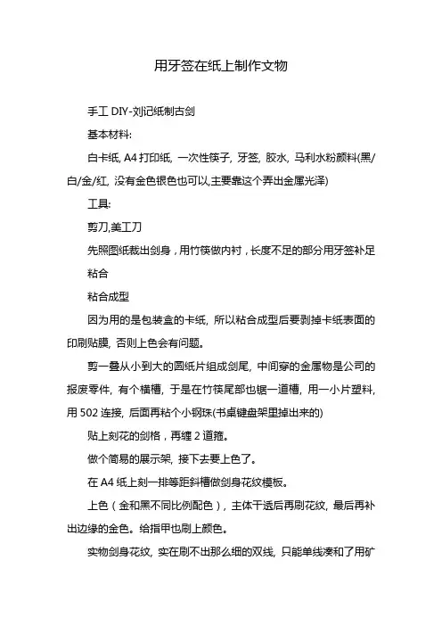 用牙签在纸上制作文物