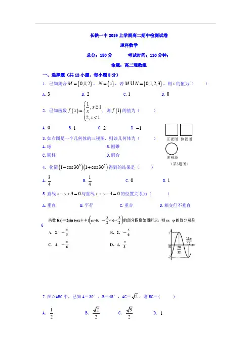 湖南省长沙市铁路一中2018-2019学年高二下学期期中考试数学(理)试卷 