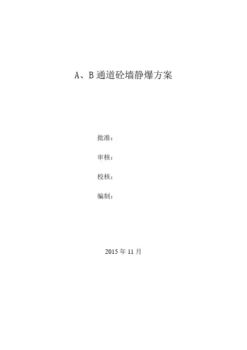 静爆专项施工方案