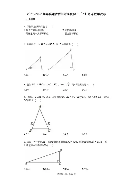 2021-2022学年-有答案-学年-有答案-福建省莆田市某校初三(上)月考数学试卷