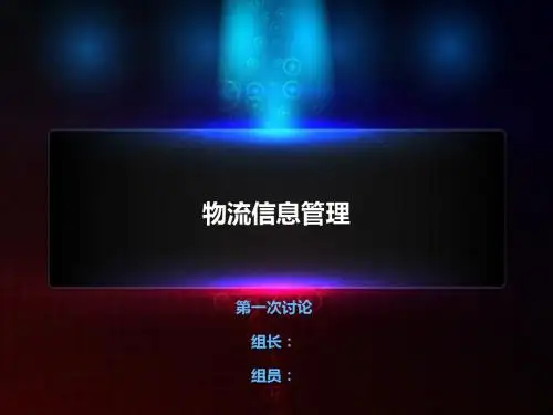 物流信息讨论1