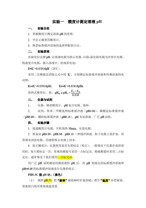 实验1 酸度计的使用