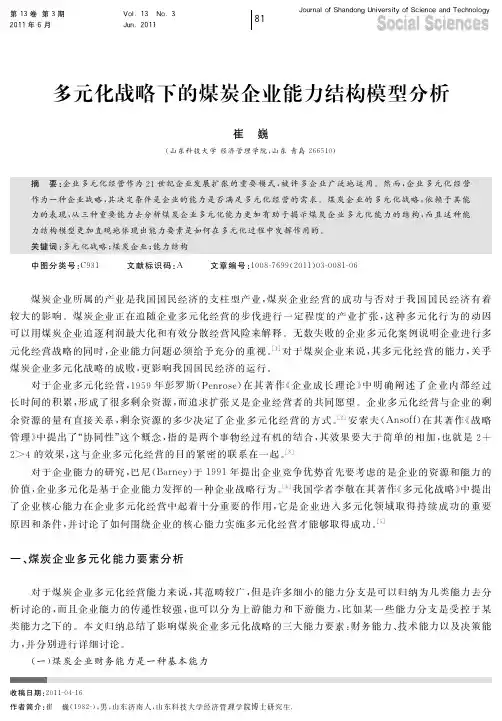 多元化战略下的煤炭企业能力结构模型分析
