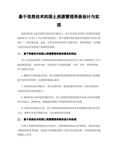 基于信息技术的国土资源管理系统设计与实现