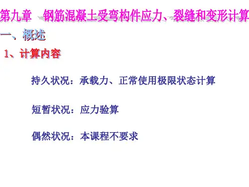 钢筋混凝土受弯构件的应力裂缝和变形计算分解