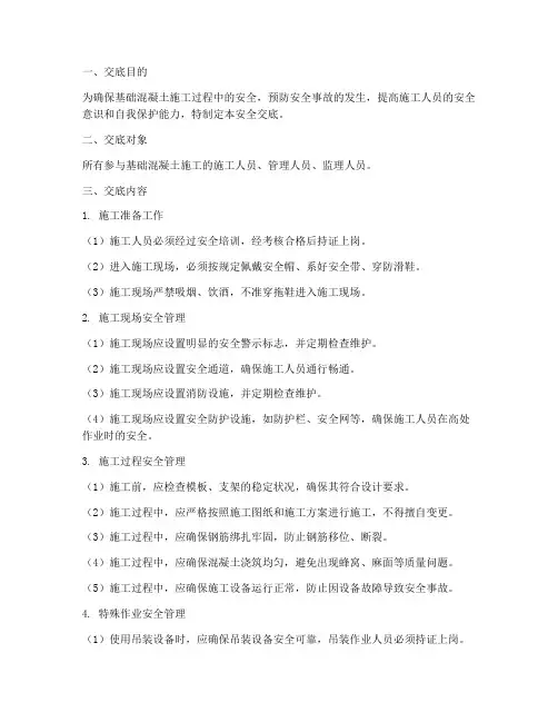 基础混凝土技术安全交底模板