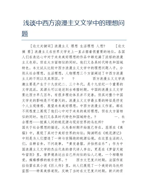 现当代文学毕业论文浅谈中西方浪漫主义文学中的理想问题