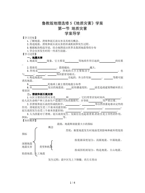鲁教版地理选修5《地质灾害》学案