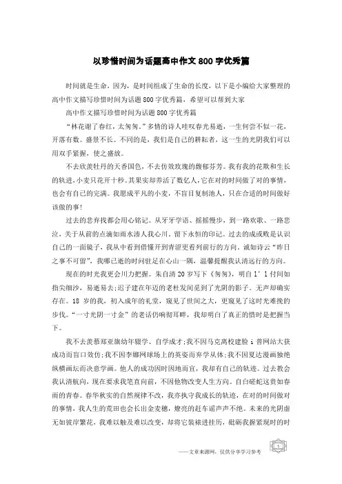 以珍惜时间为话题高中作文800字优秀篇