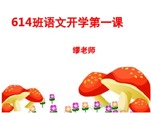 六年级语文开学第一课(课堂PPT)