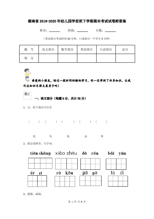 湖南省2019-2020年幼儿园学前班下学期期末考试试卷附答案