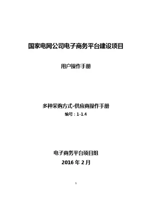 国家电网电子商务_用户手册_1.多种采购方式_1.4供应商操作手册
