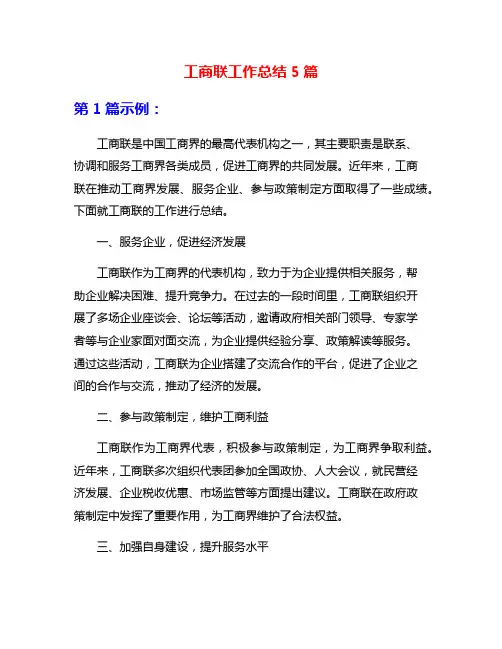 工商联工作总结5篇