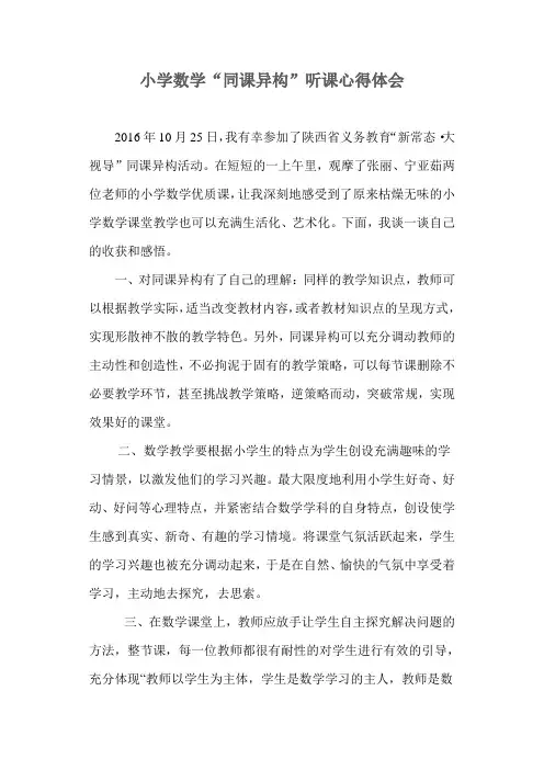 小学数学“同课异构”的听课心得体会
