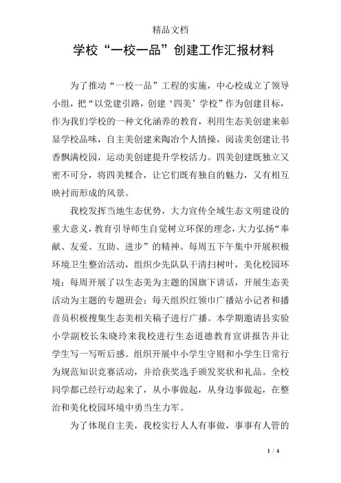 学校“一校一品”创建工作汇报材料