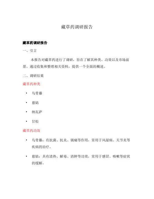 藏草药调研报告