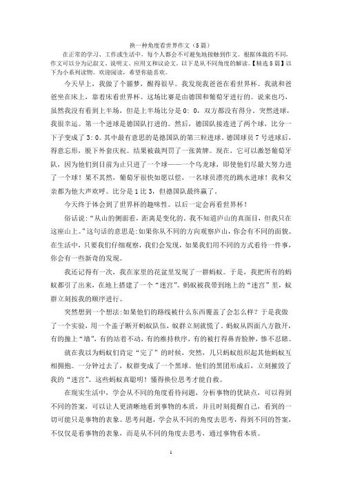换一种角度看世界作文(5篇)