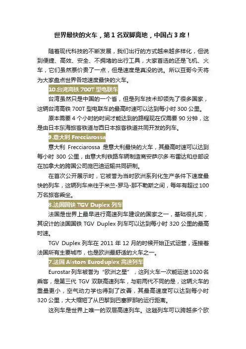 世界最快的火车，第1名双脚离地，中国占3席！