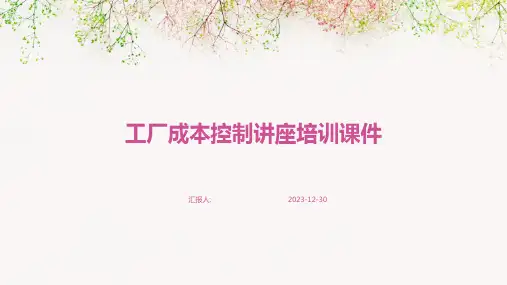 工厂成本控制讲座培训课件