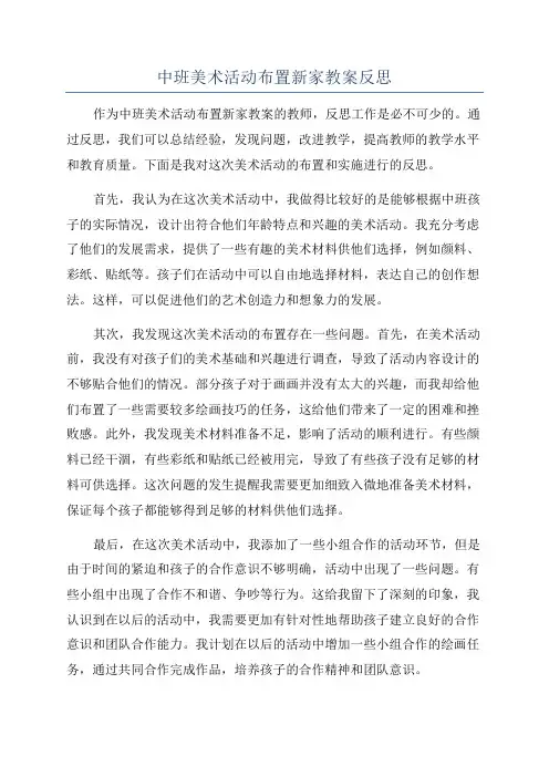 中班美术活动布置新家教案反思