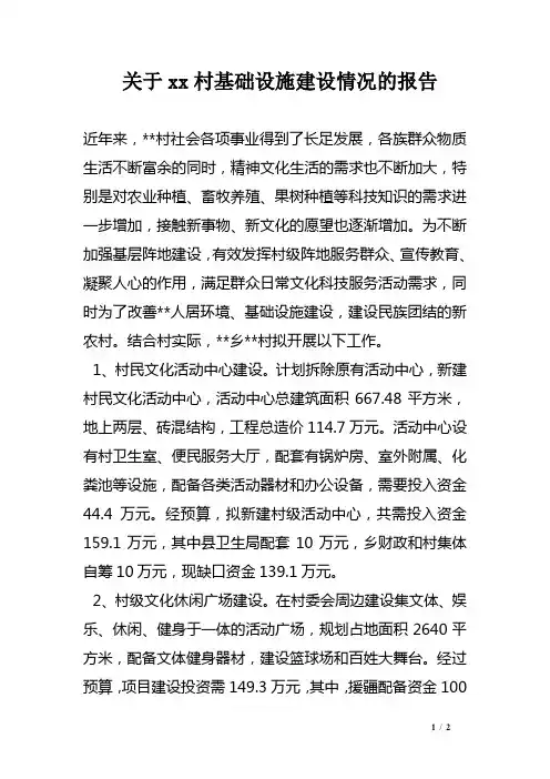 关于xx村基础设施建设情况的报告