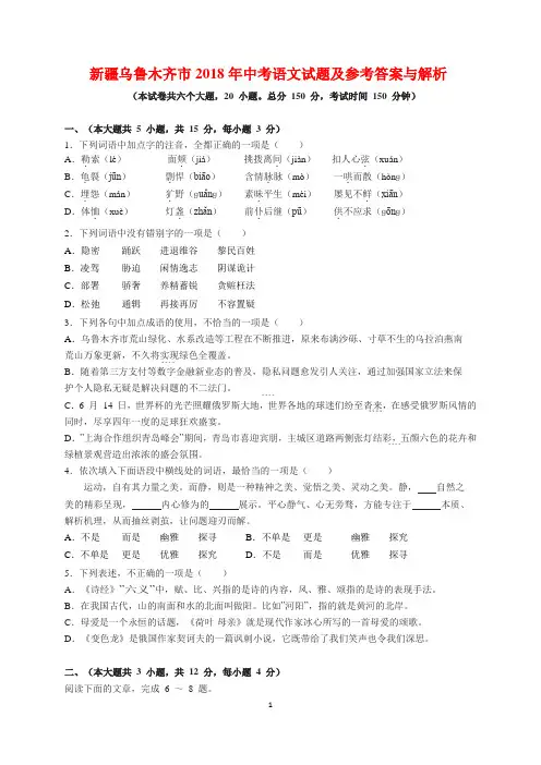 【中考真题精析】新疆乌鲁木齐市2018年中考语文试题及参考答案(word解析版)