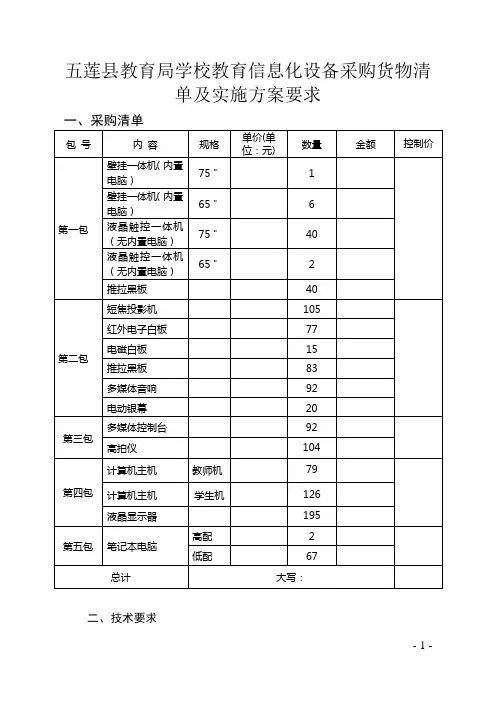 五莲教育局学校教育信息化设备采购货物清单及实施方案要求