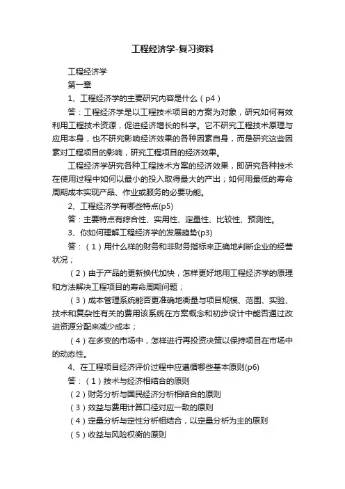 工程经济学-复习资料
