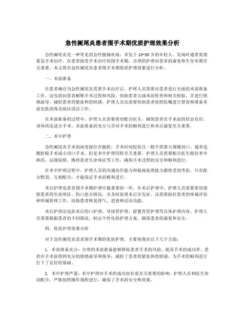 急性阑尾炎患者围手术期优质护理效果分析