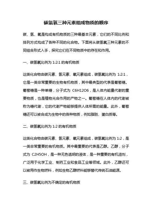 碳氢氧三种元素组成物质的顺序
